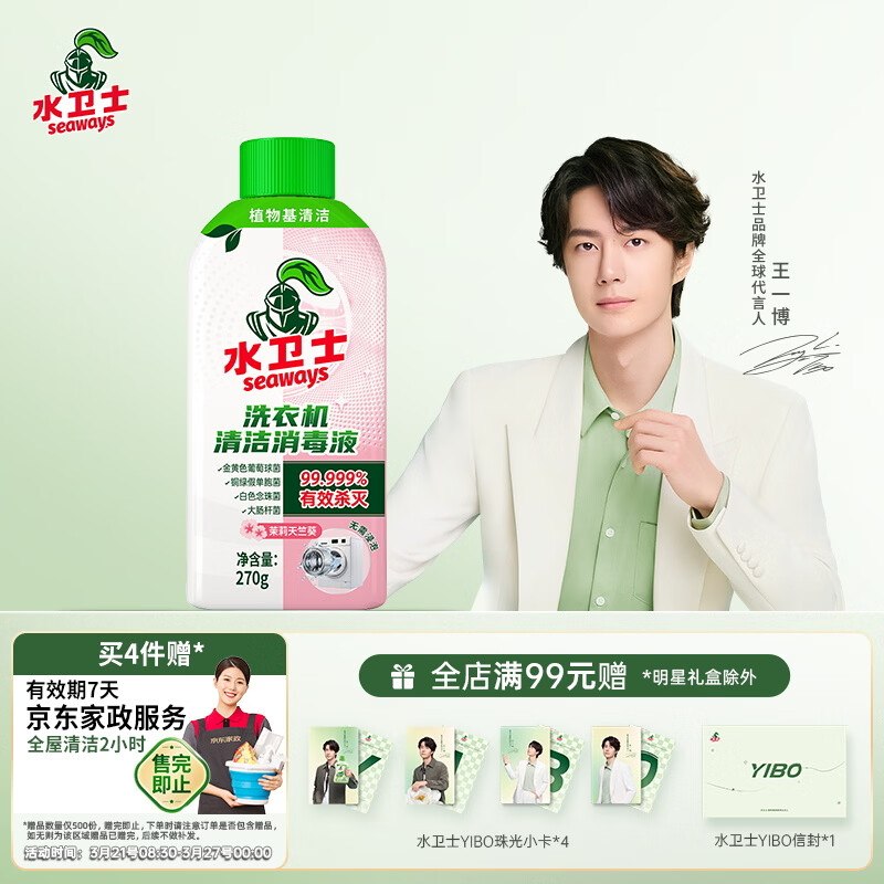 自营水卫士 免浸泡洗衣机消毒液270gPlus叠首购拍4件【78.6元】送京东家政2小时；留意赠品