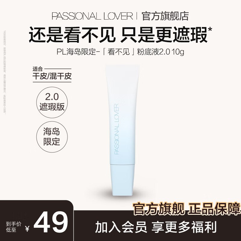恋火 PL看不见粉底液2.0【10g装】拍2件49元；折24.5/瓶！领 