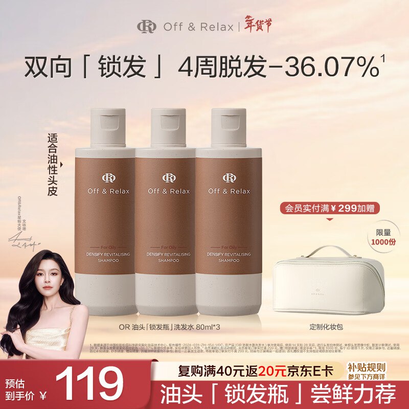 【自营】Off&Relax 防脱丰盈洗发水拍下99元得【80ml*3瓶】防脱特证领 