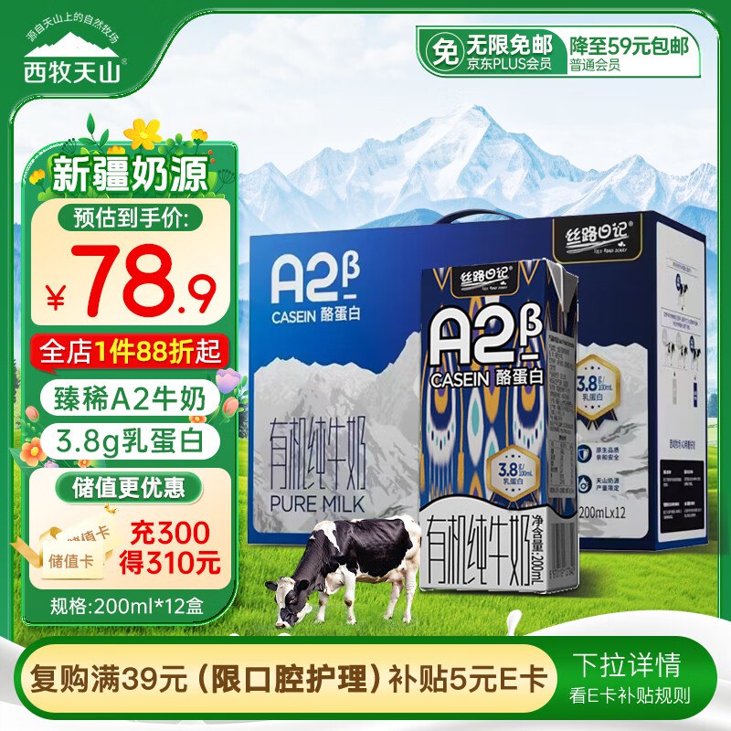 地区价西牧天山A2β酪蛋白有机纯牛奶200ml*12盒河北5首单【10.06】