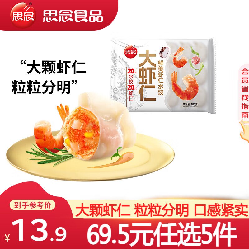 思念 虾仁猪肉水饺/云吞任选