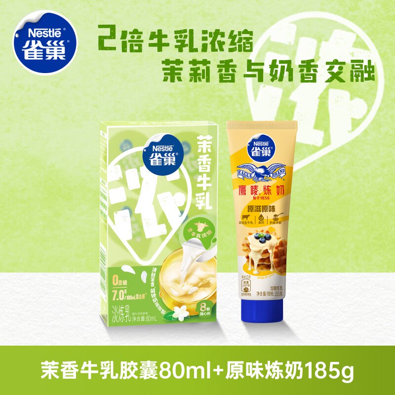雀巢（Nestle）特浓奶球咖啡伴侣奶油球茉莉牛如胶囊80ml*1+原味炼奶185g*1，砸4-3奍1首单5.9