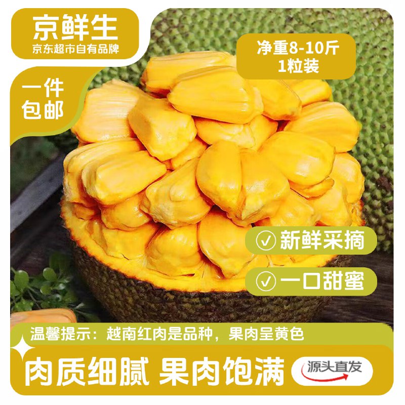 自营京鲜生 越南红肉菠萝蜜 净重8-10斤