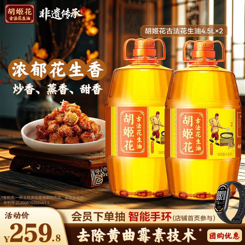 199.8元 胡姬花 古法花生油4.5L*2桶领 