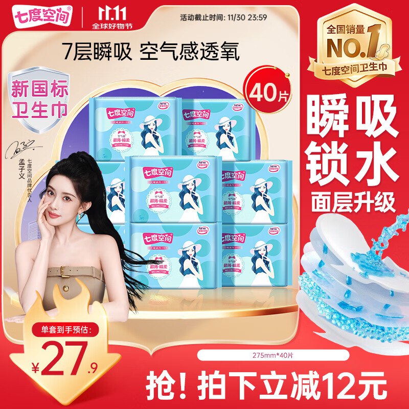 自营七度空间 少女超薄加长日用275mm40片