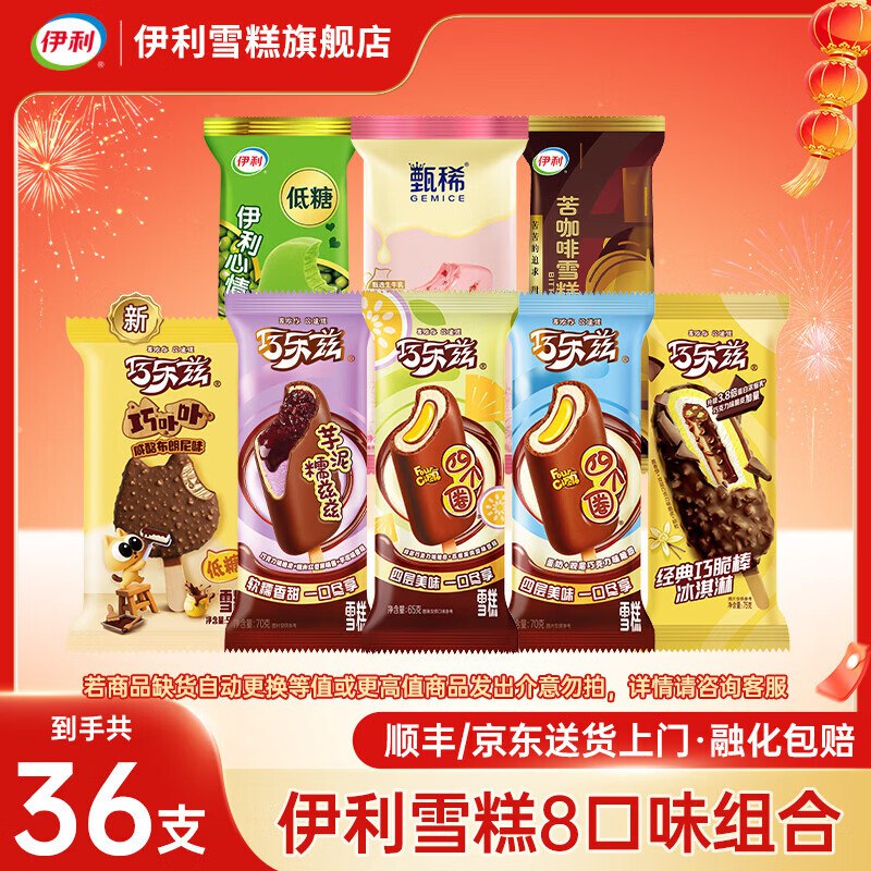 伊利 巧乐兹+甄稀+苦咖啡全家福36支