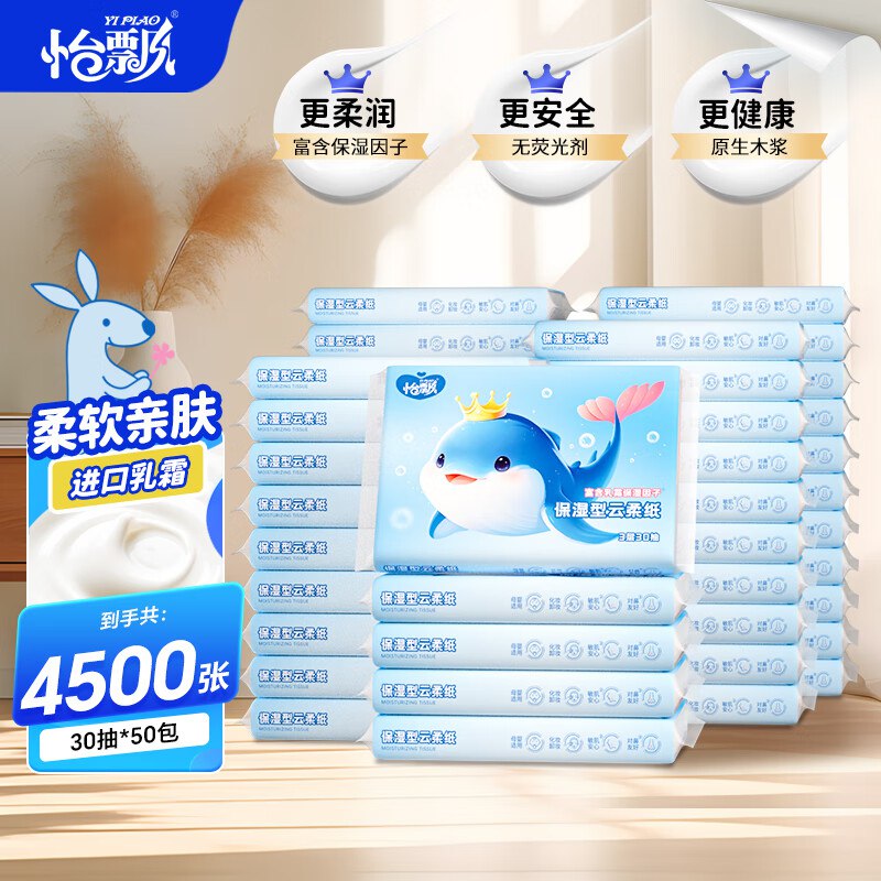 24.9元 怡飘 乳霜抽纸 30抽*50包领 