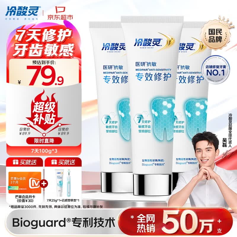 78.97元 冷酸灵 专效修护抗敏感牙膏100g*3支装