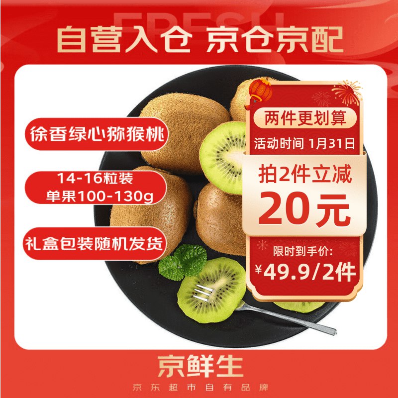 【自营】京鲜生 陕西徐香猕猴桃14-16粒装 单果100g+