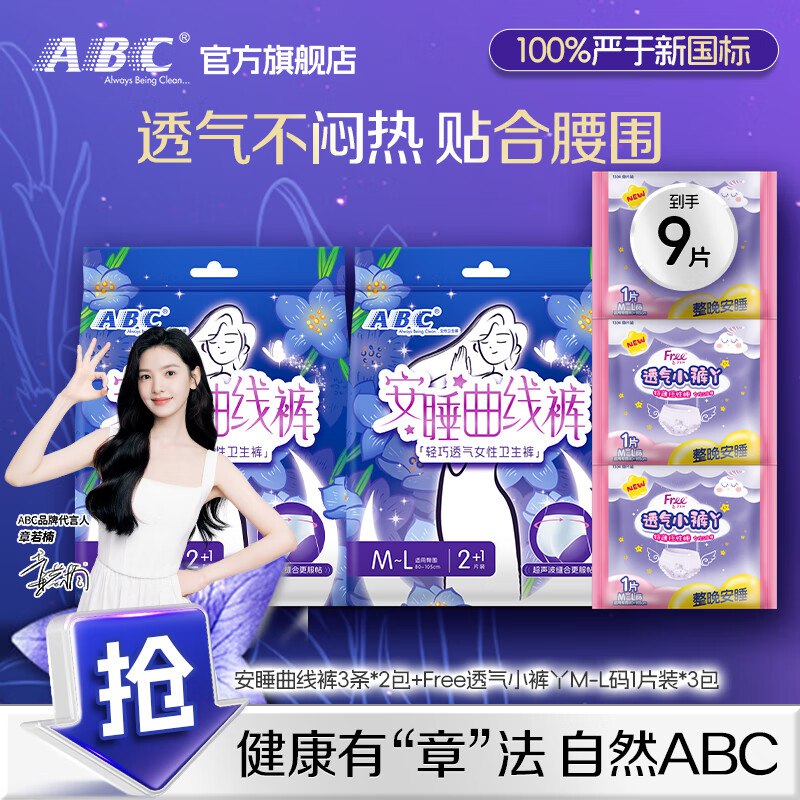 ABC个护合集13.9元 安睡曲线裤M-L码 9片