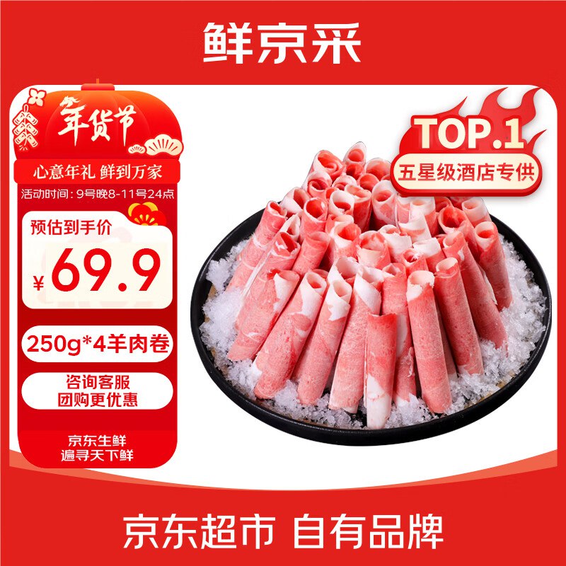 自营鲜京采 甄选原切羊肉卷拍下69.9元得【250g*4盒】