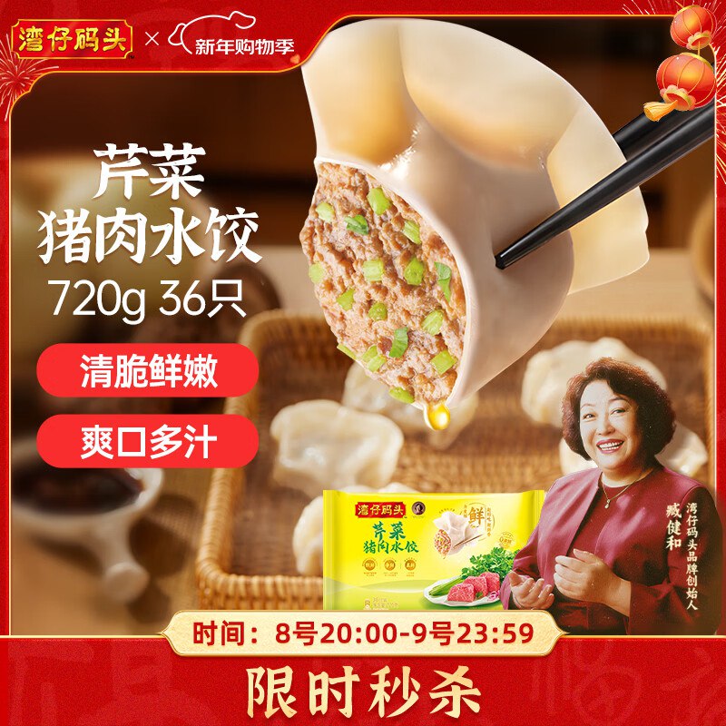 自营湾仔码头水饺合集芹菜猪肉水饺 720g/36只