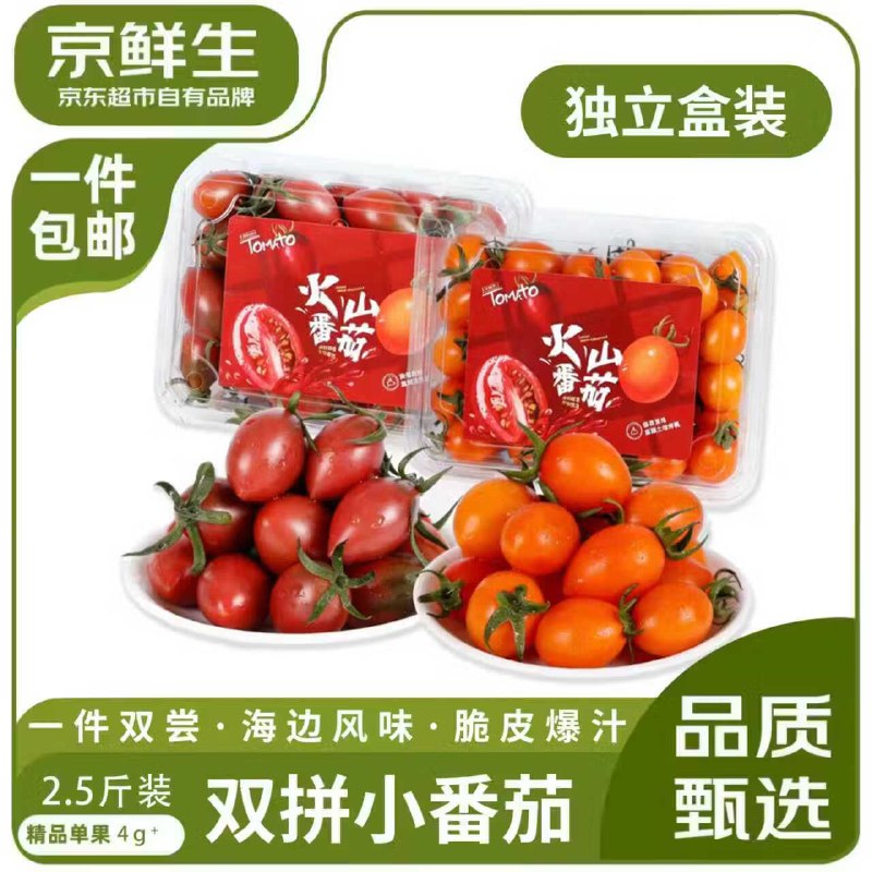 7.9/斤！自营京鲜生水果車！火山黄紫双拼小番茄 净2.5斤拍下19.8元包邮；单果4g+领 