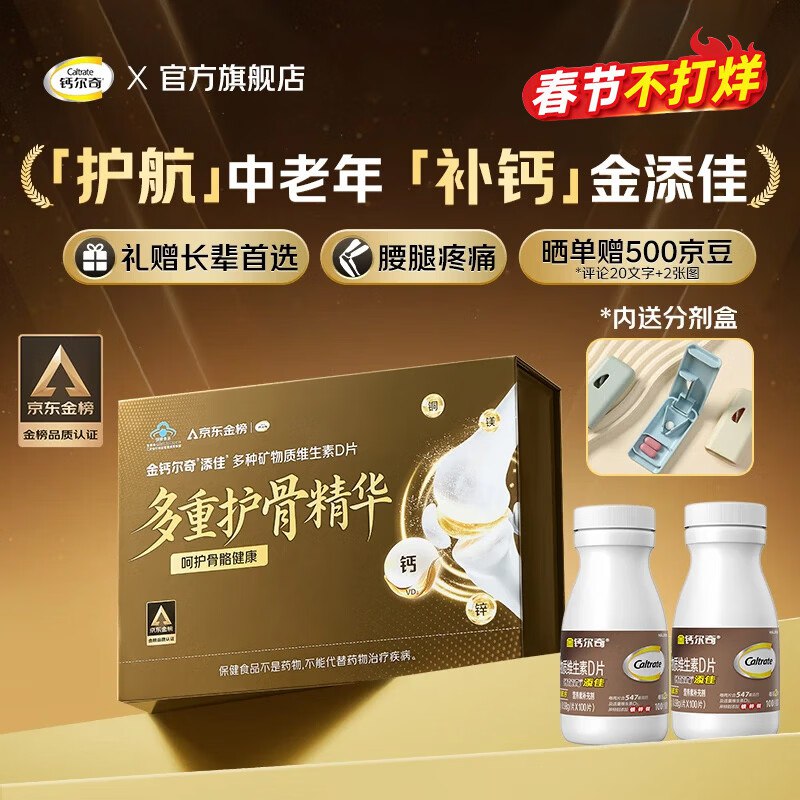 又降了，这忦块买上！！钙尔奇 成人钙片 100粒*2瓶拍下【99元】金榜礼盒限定款内有分剂盒；晒单返500京豆领 