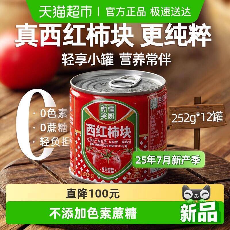99.9元 猫超包邮笑厨新疆西红柿块252g*12罐：/