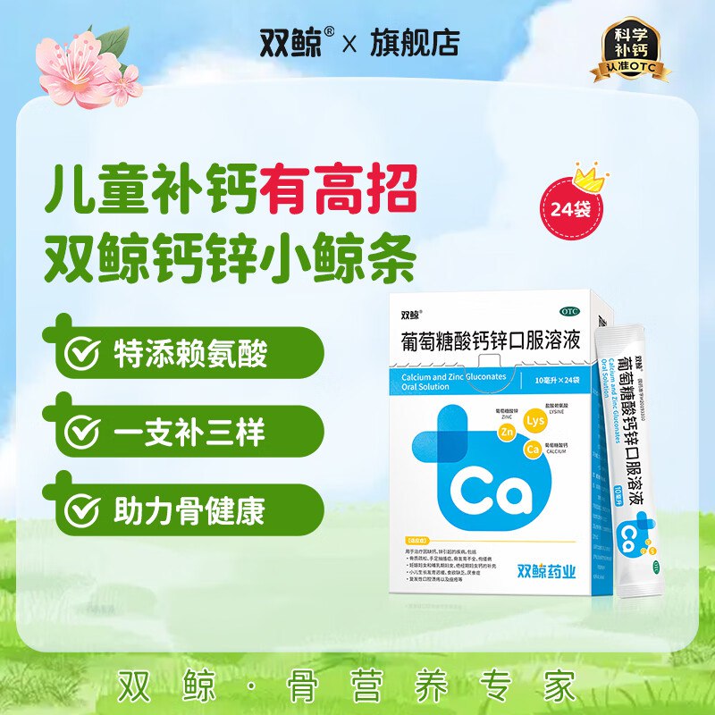 双鲸 葡萄糖酸钙锌口服溶液拍3件61.3元得【10ml*72袋】领 