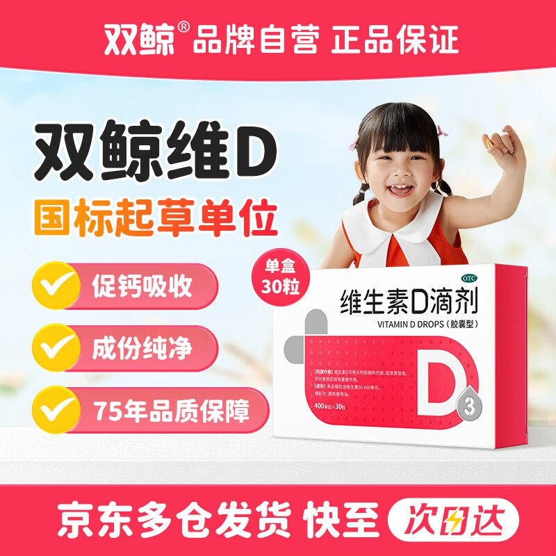 【自营】双鲸 维生素D3滴剂 400单位*30粒