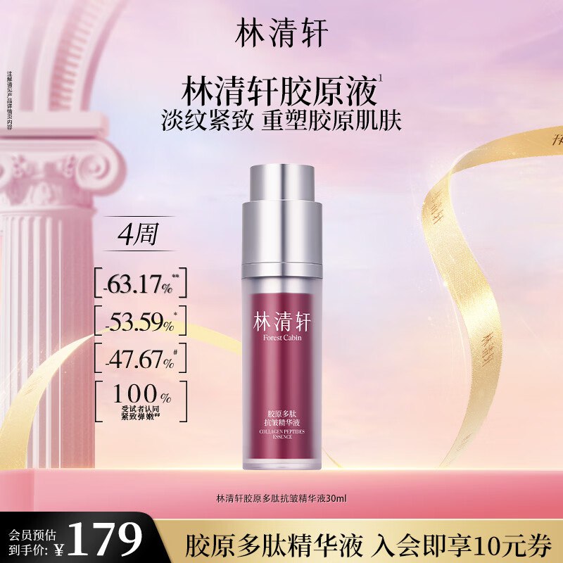 林清轩个护合集49元 胶原多肽 精华液30ml