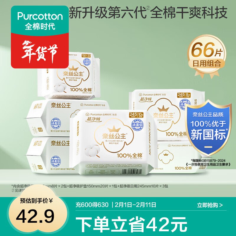 全棉时代 奈丝公主日用46片+护垫20片到手30.32元；折0.4/片领 