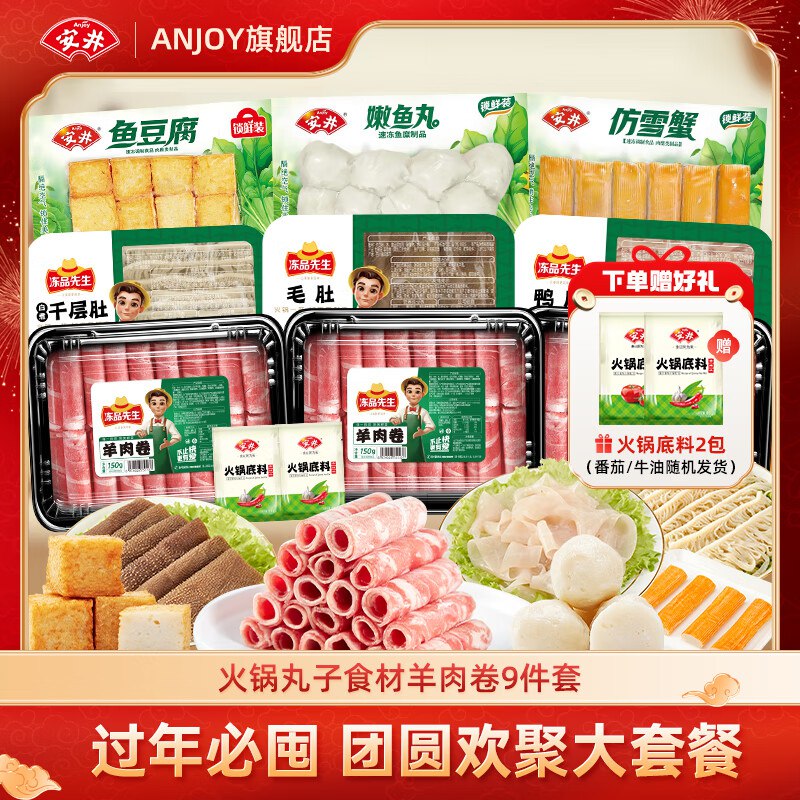 安井牛羊肉卷丸子火锅食材组合1700g