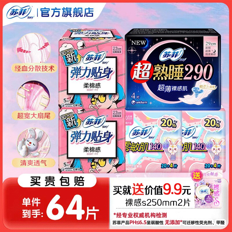 苏菲 超熟睡日夜用组合64片