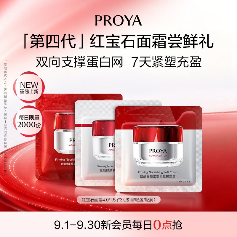 入会1元 珀莱雅面霜1.5g*3包