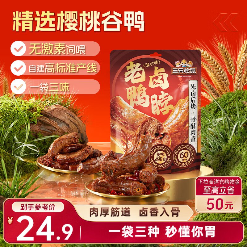 可以自己进店看看限广西地区 三只松鼠鸭脖480g混合口味 【6.9】