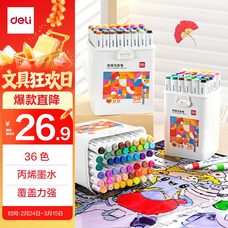 自营得力 圆杆丙烯马克笔桶装拍下26.9元得【36色】