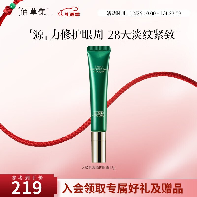 佰草集 太极肌源修护眼霜15g