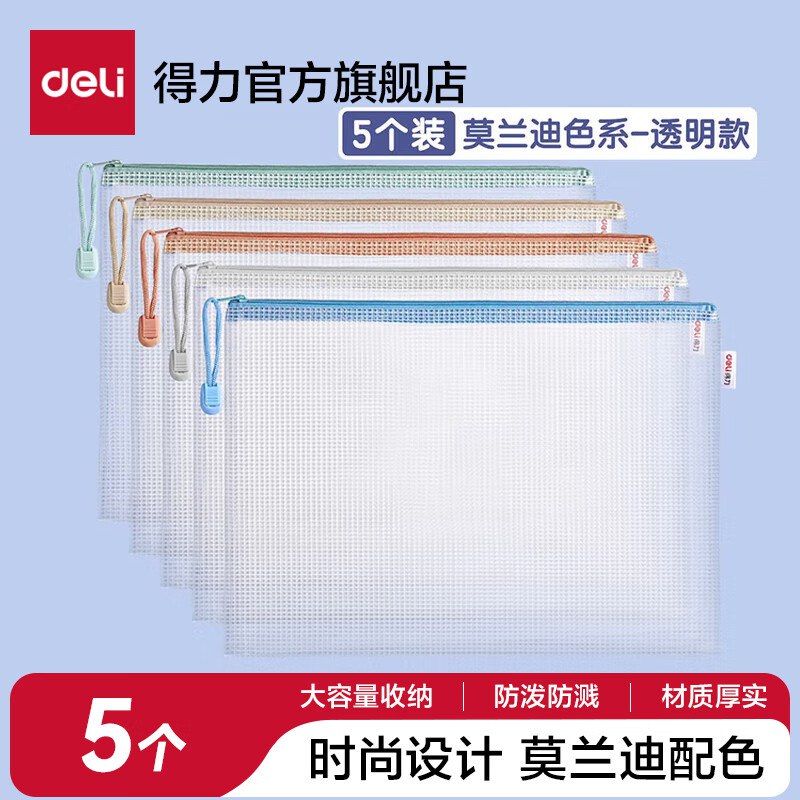 拍下7.8元 折1.5/个！！得力 网格拉链袋文件袋 5个