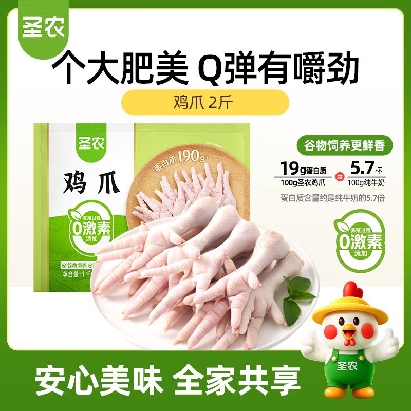 【自营】圣农 鸡长爪 净重2斤14.9/斤！买3件付【89.9元】