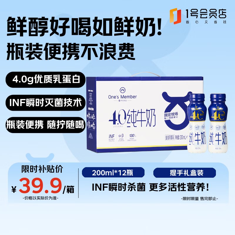 【自营】1号会员店 4.0gOne’s Member 高钙全脂纯牛奶200ml*12瓶