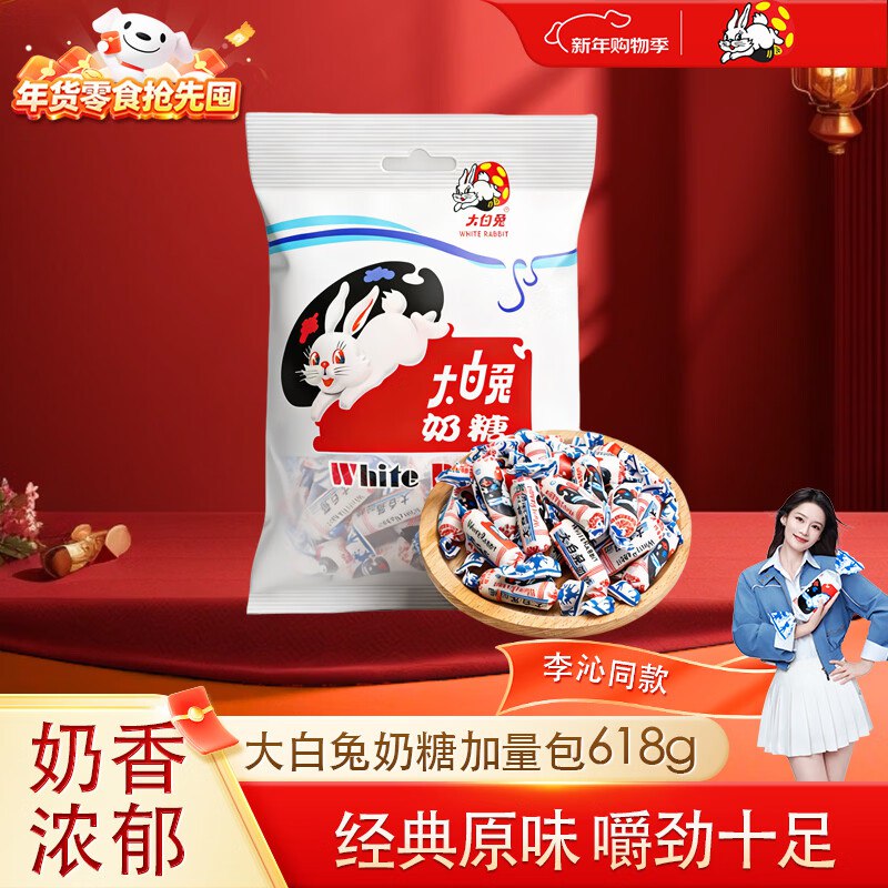 冲！！年货大白兔奶糖！19.9/件！自营大白兔 经典奶糖拍3件59.7元得【618g*3袋】之前要26的！！国民奶糖品牌
