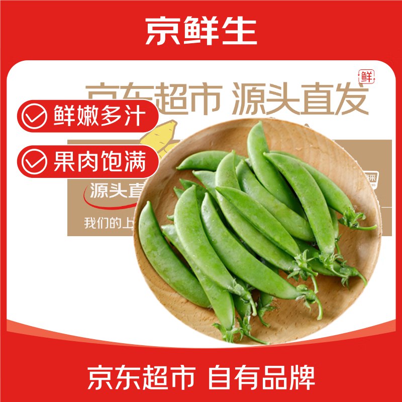 自营京鲜生 云南新鲜甜豆 净重2斤