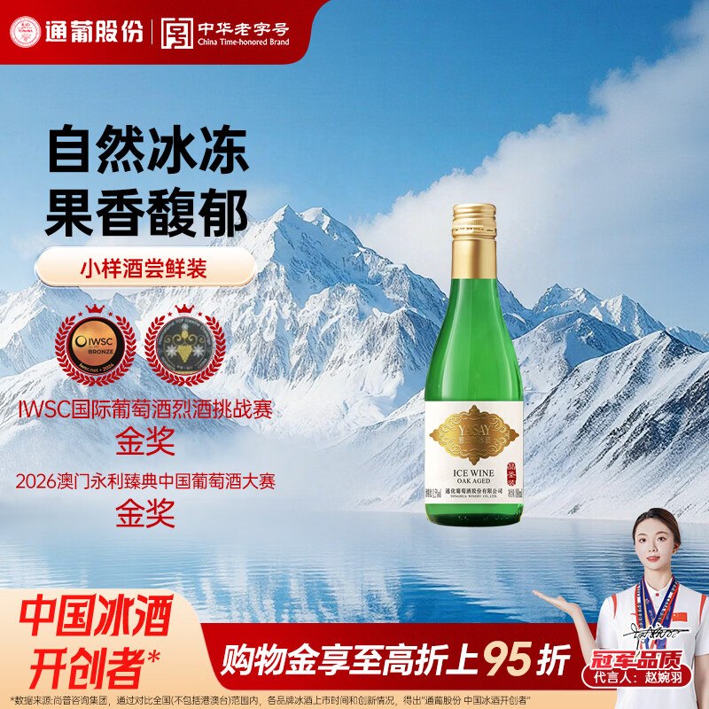 试用1元通化雅士樽冰酒威代尔冰白葡萄酒11.5度180ml*1