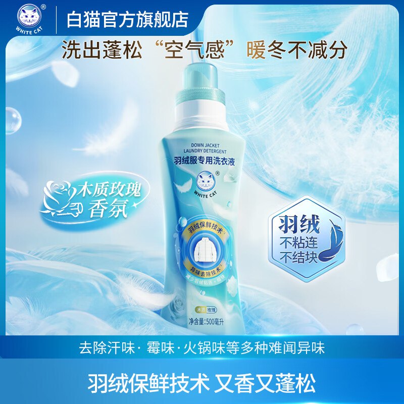 白猫 羽绒服洗衣液 500ml*1瓶