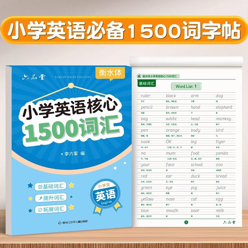 六品堂学生字帖合集7.8元 小学生核心词汇衡水体英语字帖