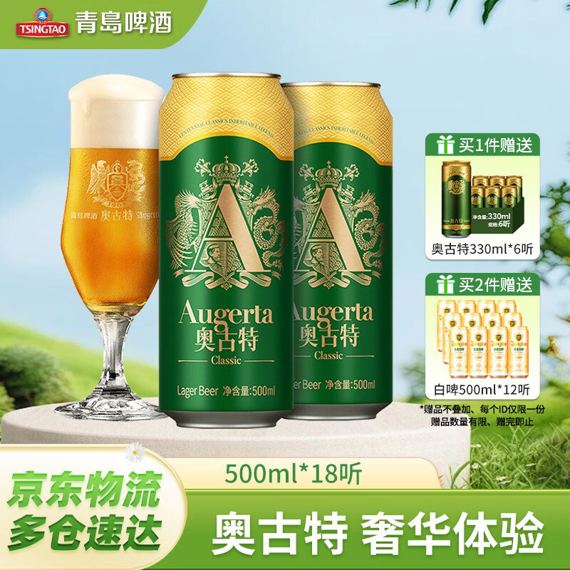 折4.9/罐！爱喝速度青岛啤酒 奥古特罐装啤酒500mL*18罐