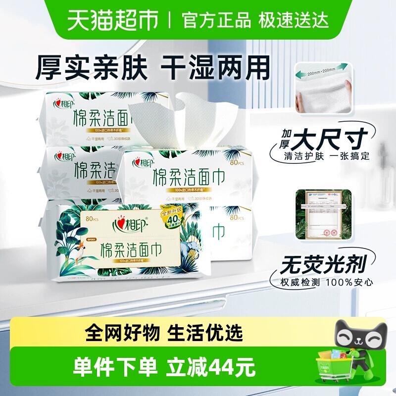 48.71元 猫超包邮详情页进超级补贴购买即可心相印绵柔洁面洗脸巾80抽6包：/