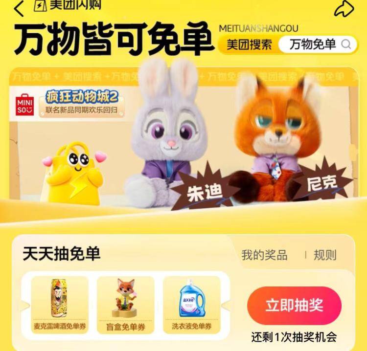 美团搜索：万物免单试试抽，概率洗衣液券