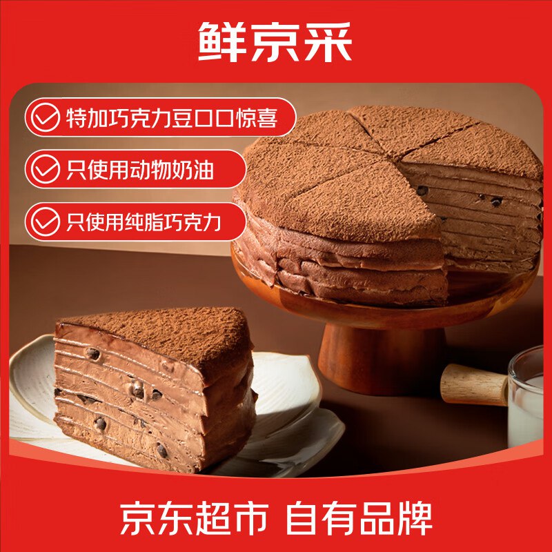 鲜京采巧克力千层蛋糕400g 29.5200-20
