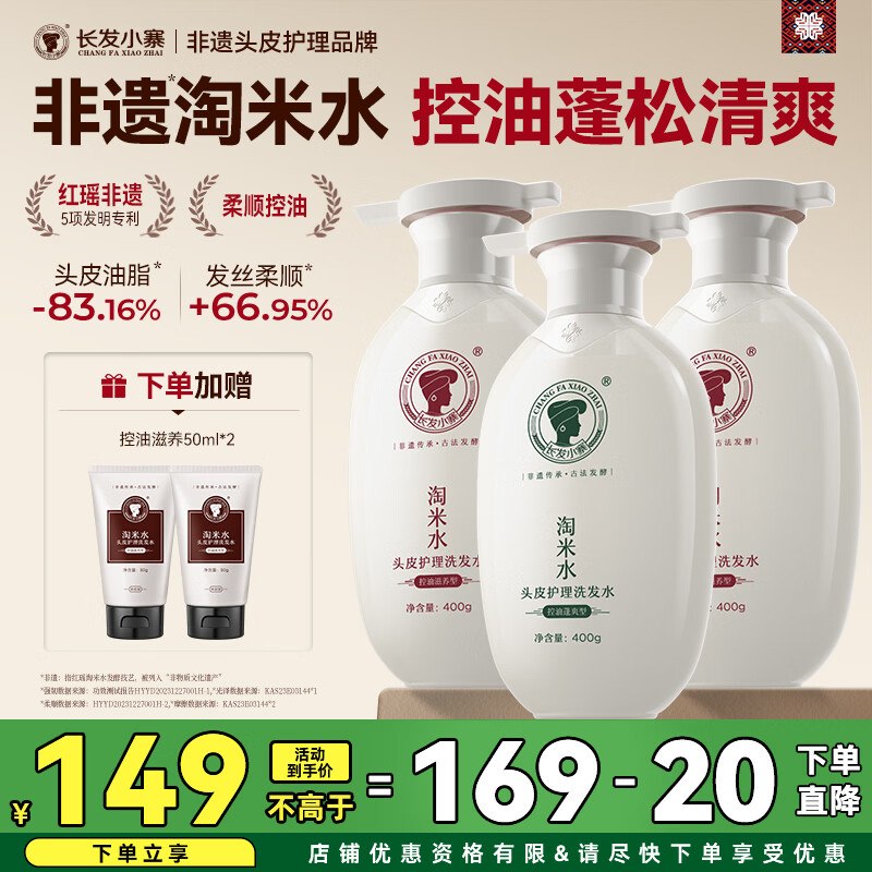 非遗头皮护理品牌【长发小寨】淘米水头皮护理洗发水控油+蓬松400g*3瓶拍下【89.8元】仅29.9/瓶，赠小样100ml领 