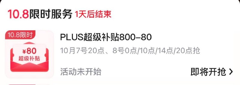 20点plus 800-80兑换卷