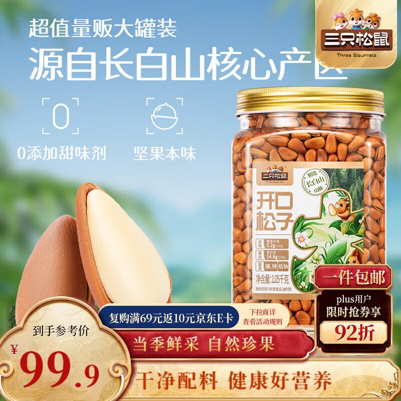 如有三只松鼠300-100卷三只松鼠长白山开口松子1050g拍3件201元 返14.98元超市卡折到手62/件