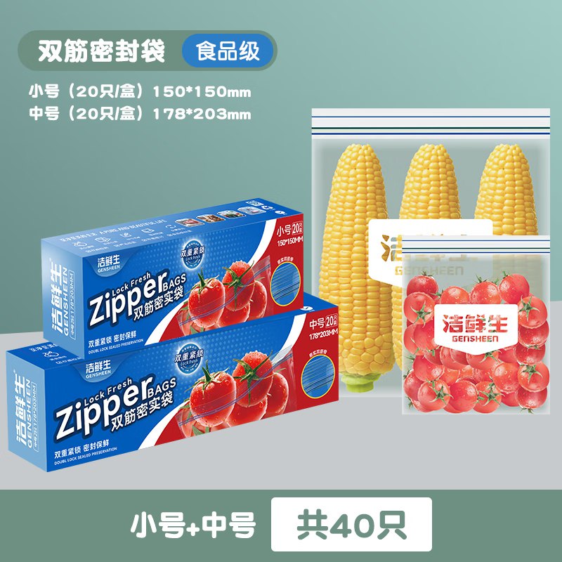 洁鲜生 双筋密封袋小号+中号共40只
