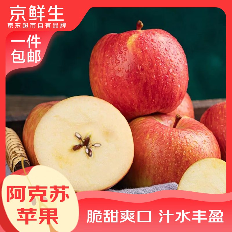 京鲜生新疆阿克苏脆甜苹果拍下19.9亓 到手4.5斤装