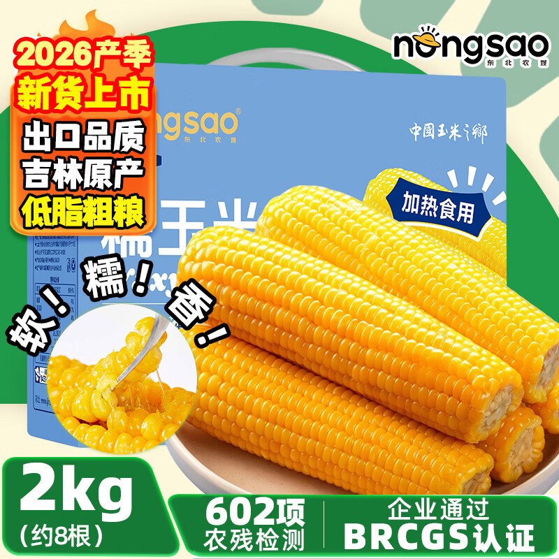 降价了！！仅需19.9元东北农嫂 黄糯玉米礼盒2kg约8穗