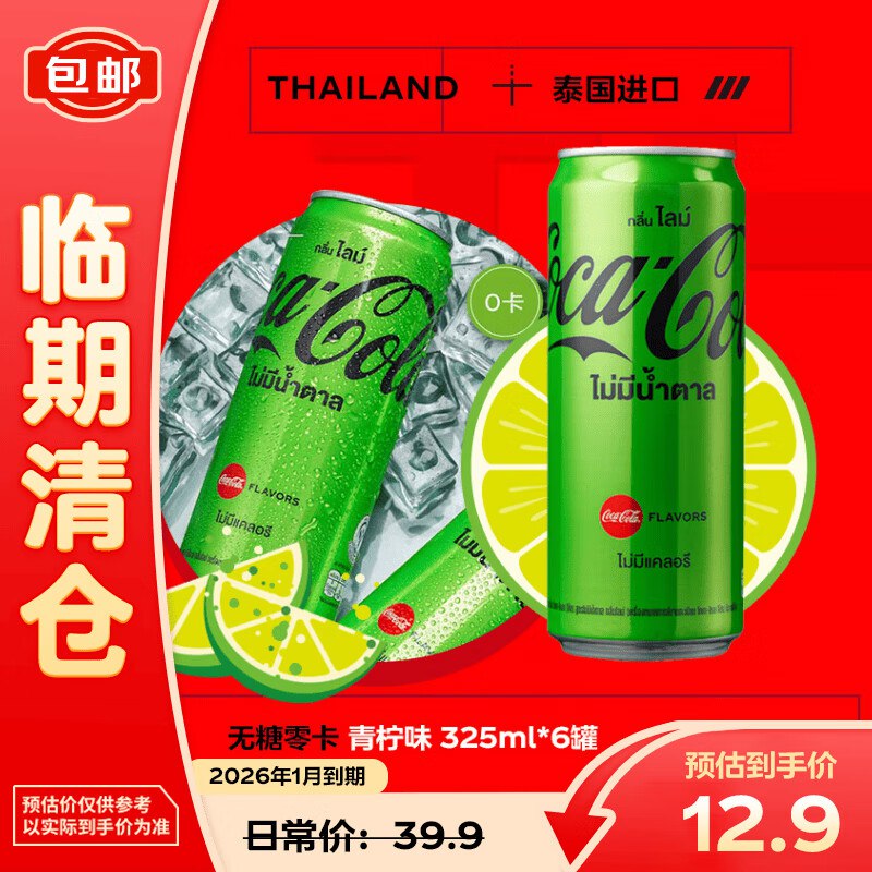 可口可乐零度青柠味可乐型汽水 325ml*6罐跳转京东app浏览详情页或加购物车砸金蛋如有砸5劵，拍下【7.8】