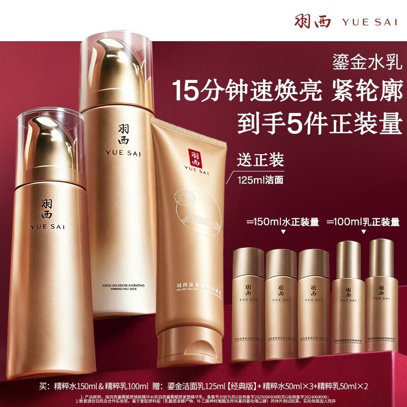 自营羽西 鎏金玻色因礼盒2件套含 精粹水150ml+乳液100mlPlus【434元】；到手5件正装量赠洁面125ml+水150ml+乳100ml下单留意赠品；不显示就是无了