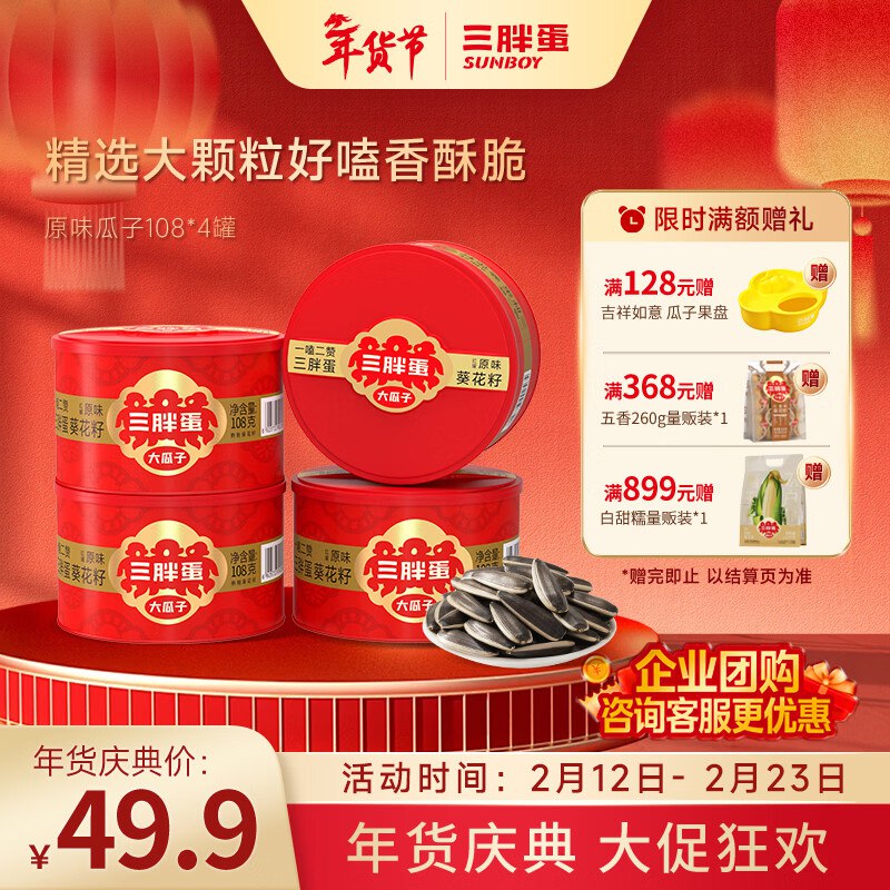 9.9/罐！三胖蛋 原味葵花籽拍下39.69元得【108g*4罐】高品质 皮薄仁大 越嗑越香~领 